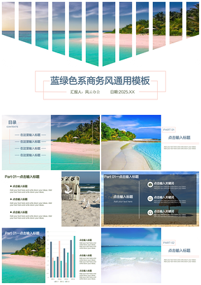 2025蓝绿色系商务风PPT模板