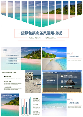 蓝绿色系商务风通用模板
