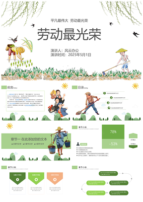 綠色中小學(xué)幼兒園五一勞動(dòng)節(jié)主題班會(huì)PPT模板