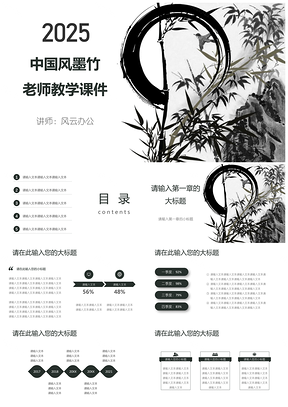 2025白色中国风墨竹老师教学课件PPT模板