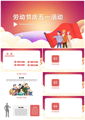 紅色勞動(dòng)節(jié)慶五一活動(dòng)策劃PPT模板