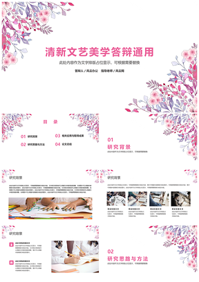 粉色小清新水彩手繪畢業(yè)設計論文答辯通用PPT模板