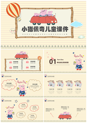黄色动画啥是佩奇可爱风教育教学课件PPT模板
