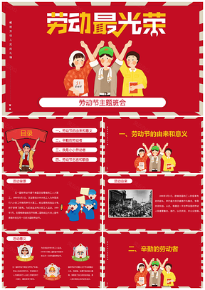 白色紅色五一勞動節(jié)最光榮主題班會PPT模板