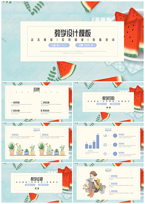 2025蓝色小清新简约教育培训教学设计PPT模板