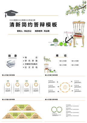 毕业答辩白色小清新简约答辩PPT模板