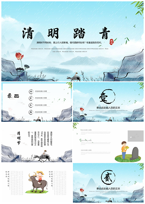 白色中国风清明节踏青扫墓活动策划PPT模板