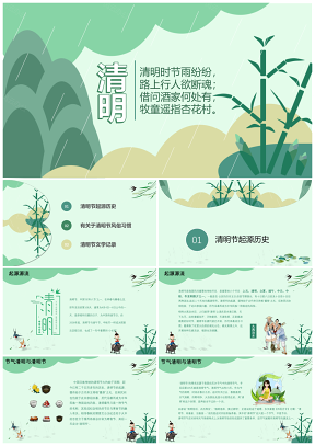綠色清新簡(jiǎn)約清明節(jié)節(jié)氣介紹PPT模板