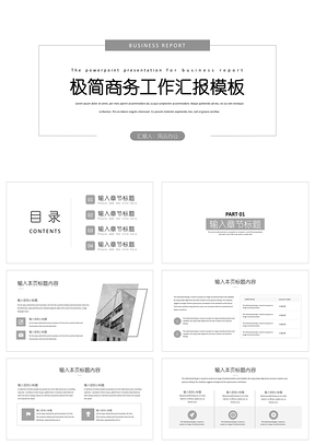 白色灰色极简商务工作汇报PPT模板