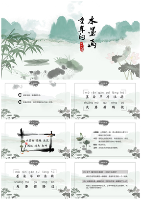 灰色部编版小学语文三下18童年的水墨画课件PPT模板