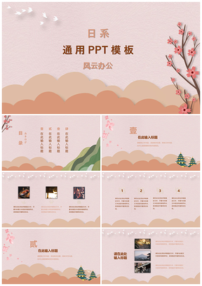 粉色日系和风PPT模板