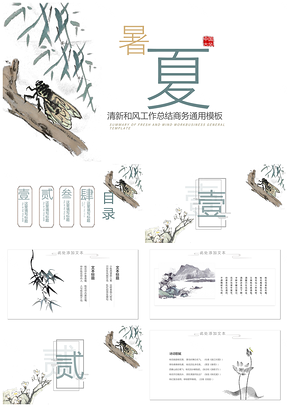 藍色淡雅中國風暑夏PPT模板