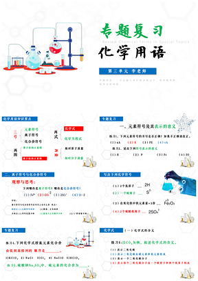 绿色中考化学用语专题复习化学课件PPT模板