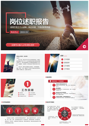 红色个人工作总结岗位述职报告转正干部述廉PPT模板
