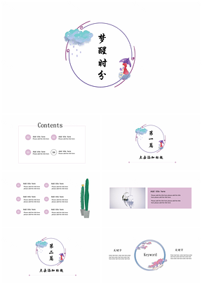 紫色小清新梦醒时分唯美PPT模板