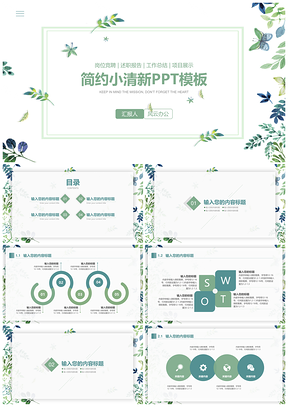 白色绿色小清新简约商务PPT模板