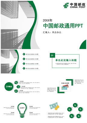 绿色简约风中国邮政储蓄银行通用PPT模板