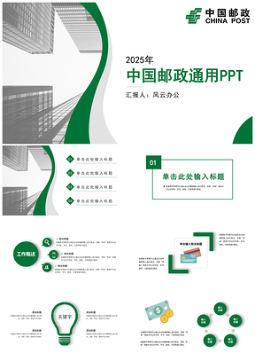 2025绿色简约风中国邮政储蓄银行通用PPT模板