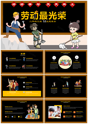 黄色手绘黑板风劳动节主题班会教育PPT模板