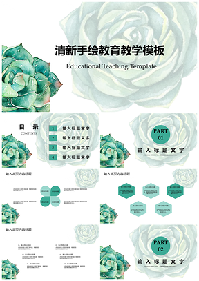 白色清新手绘教育教学PPT模板