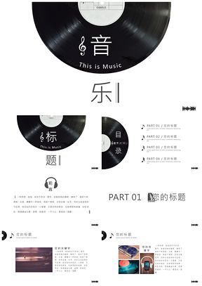 白色雅致音乐黑白PPT模板