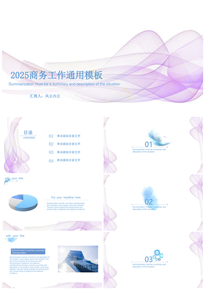 2025蓝色曲线炫彩大气商务通用PPT模板