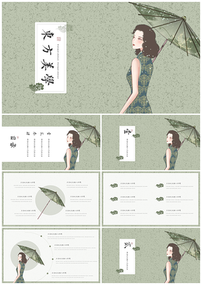 绿色唯美古典中国风东方旗袍之美PPT模板