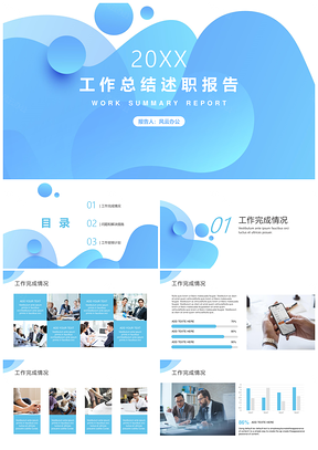 简洁实用工作总结述职报告通用PPT模板
