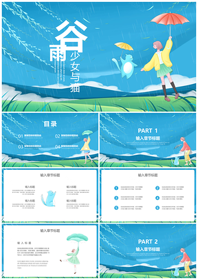 蓝色小清新谷雨PPT模板