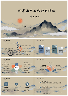 灰色水墨山水中国风PPT模板