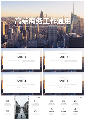 多图表高端大气商务城市工作总结答辩通用