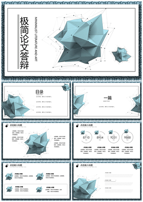 极简几何手绘性冷淡风模板论文答辩PPT模板