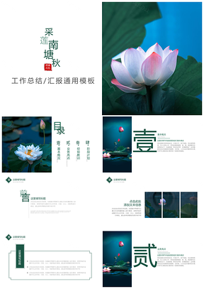 蓝色中国风采莲南塘秋古韵系列PPT模板