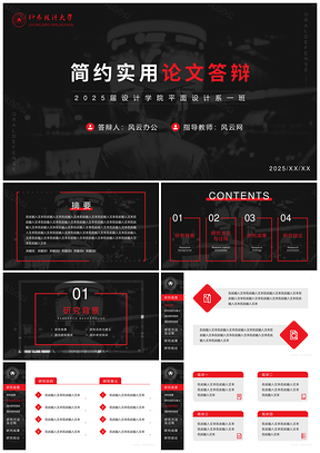 红色简约实用毕业论文答辩PPT模板