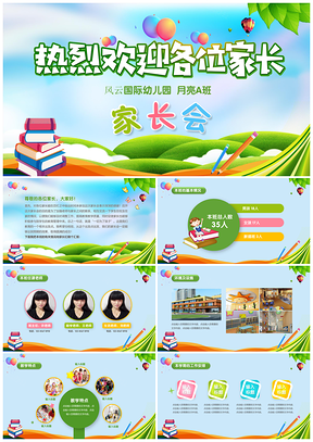可爱卡通彩色幼儿园家长会PPT模板