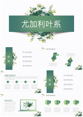 小清新龙加利叶绿色PPT模板
