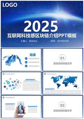 2025蓝色互联网科技感区块链介绍PPT模板