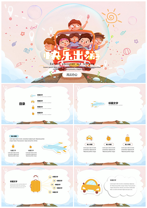 蓝色教育教学可爱卡通教学课件快乐出发PPT模板