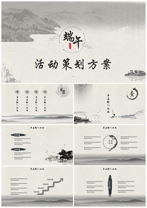 中國風水墨色端午節(jié)活動策劃PPT模板