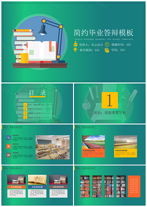 绿色简约精致得毕业答辩PPT模板