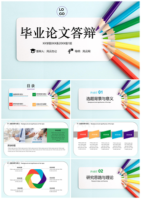 毕业答辩彩色小清新毕业论文答辩PPT模板