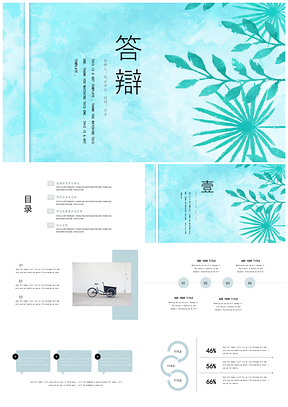 蓝色绿色清新简约答辩PPT模板