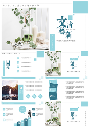 毕业答辩蓝色小清新文艺PPT模板