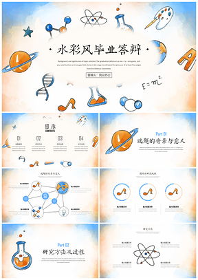 彩色水彩清新创意毕业答辩PPT模板