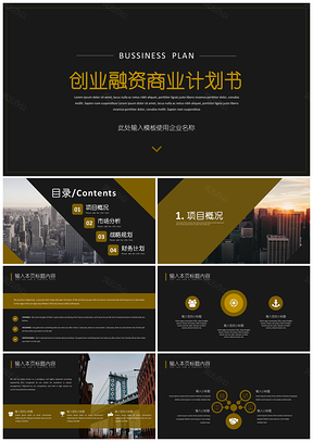 企业宣传黄色创业融资商业计划书PPT模板
