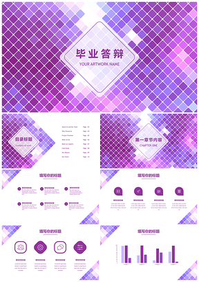 紫色白色毕业答辩通用PPT模板