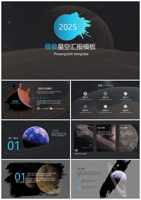 2025灰色大气酷炫星空极致画面宇宙星球PPT模板