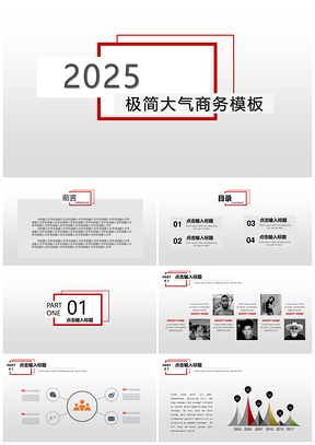 2025红色红灰极简大气商务PPT模板