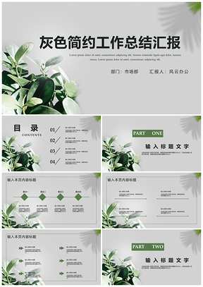 白色灰色简约工作总结汇报PPT模板