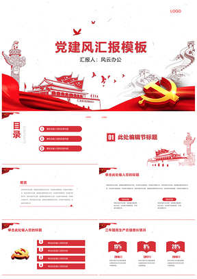 紅色黨建風(fēng)黨政風(fēng)工作匯報團建黨課PPT模板